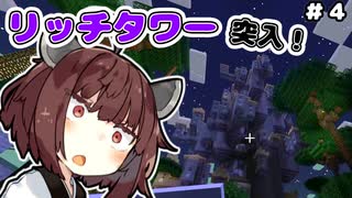 【マインクラフト】リッチタワーに突入しリッチを討伐する | 今だからこそ黄昏の森をやる。その４【VOICEROID実況】