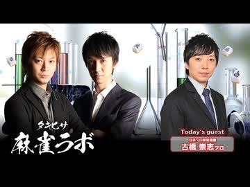 【240907】古橋崇志さんがゲストに来る生配信！【タキヒサ麻雀ラボ 021】