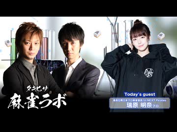 【240831】瑞原明奈さんがゲストに来る生配信！【タキヒサ麻雀ラボ 020】