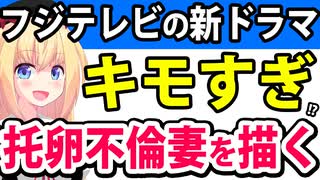 フジテレビ「托卵妻が主役の不倫ドラマをやります！」にキャストまでドン引き!?【わたしの宝物　松本若菜　田中圭　深澤辰哉】