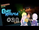 【ふじろぎ】Core Keeper #２８