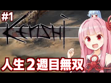 琴葉茜と葵の姉妹カニバルハンターの人生 Part1【kenshi（シーズン2）】