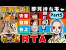 【RTA/WR】ワンピースグランドバトル2 全キャラRTA 1:57:32 part5/8 ゆっくり実況解説【グラバト2】