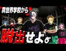 【実写SP】突如閉じ込められた廃学校から脱出せよ【AMPTAKxCOLORS】【アンプタック】