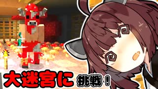 【マインクラフト】大迷宮「ラビリンス」に挑戦するきりたん | 今だからこそ黄昏の森をやる。その５【VOICEROID実況】