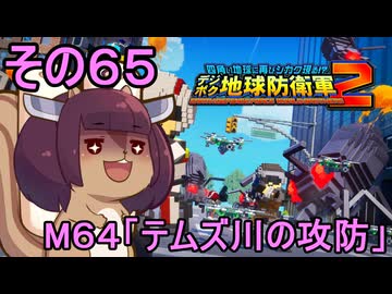 四角い地球を救うリス【65】M64 テムズ川の攻防【デジボク地球防衛軍２】
