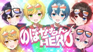 【MV】のぼせもんHERO/AMPTAKxCOLORS【歌ってみた】【アンプタック】