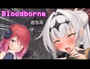 【Bloodborne】#6クロワちゃんぶらっどぼお゛おぉ゛っ♡お゛ほぉ゛ぉ゛～～ん゛♡♡