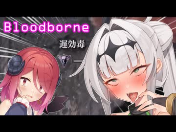 【Bloodborne】#6クロワちゃんぶらっどぼお゛おぉ゛っ♡お゛ほぉ゛ぉ゛～～ん゛♡♡