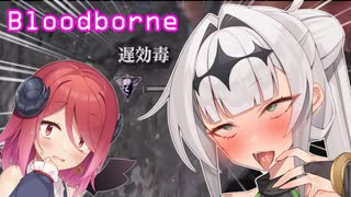 【Bloodborne】#6クロワちゃんぶらっどぼお゛おぉ゛っ♡お゛ほぉ゛ぉ゛～～ん゛♡♡