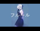 フルール/名前シレズ