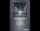 音楽作ってみた♯∞【対策対応版/ 歌詞表示あり】