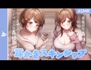 【ASMR】義姉と義妹の耳かきスキンシップ