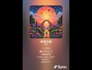 音楽作ってみた♯∞【対策対応版/ 歌詞表示あり】