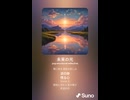音楽作ってみた♯∞【対策対応版/ 歌詞表示あり】