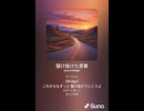 音楽作ってみた♯∞【対策対応版/ 歌詞表示あり】