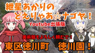 紲星あかりのどえりゃあ☆ナゴヤ！　出張版　徳川園の再編集