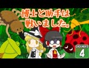 【遭難３】博士と助手は研究所の裏庭で遭難しました。４日め【Grounded】【ゆっくり実況】