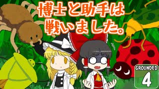 【遭難３】博士と助手は研究所の裏庭で遭難しました。４日め【Grounded】【ゆっくり実況】