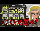 モップリン星人がやってきたぞっpart2～ブキ選びに最も重要な○○～【紲星あかり実況】