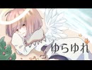 「ゆらゆれ」　クリオネリマキナ feat.知声　