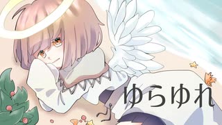 「ゆらゆれ」　クリオネリマキナ feat.知声　