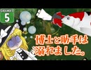 【遭難３】博士と助手は研究所の裏庭で遭難しました。５日め【Grounded】【ゆっくり実況】