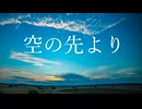 【MV】ラムリズム - 空の先より feat.初音ミク