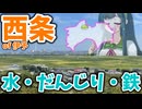 【ボボボ旅行】水と祭と鉄の都，西条市！【2000年全市区町村訪問#8】