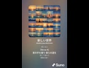 音楽作ってみた♯∞【対策対応版/ 歌詞表示あり】
