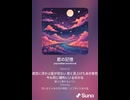 音楽作ってみた♯∞【対策対応版/ 歌詞表示あり】