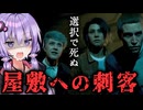 好感度を下げて死亡率を高めろ！選択で結末が変わるホラー『The Casting of Frank Stone』_#4①【VOICEROID実況/結月ゆかり・紲星あかり】