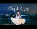 【りか】星屑オーケストラ 踊ってみた【10周年】