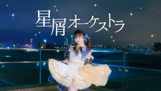 【りか】星屑オーケストラ 踊ってみた【10周年】