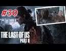 THE LAST OF US Part2 を実況【#30】