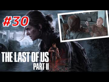 THE LAST OF US Part2 を実況【#30】