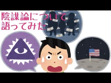 陰謀論について語ってみました