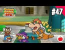 【実況】リメイク版ペーパーマリオRPGを遊ぶいも【#47】