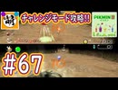 【ゆたピクミン2】相棒とゆたぁ～りとピクミン2やりまぁす～　#67(チャレンジモード攻略!) [萌黄鮭]