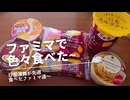 【総集編】【スマホ編集】日常演舞がファミマで食べた商品まとめ第44幕