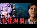 好感度を下げて死亡率を高めろ！選択で結末が変わるホラー『The Casting of Frank Stone』_#4②【VOICEROID実況/結月ゆかり・紲星あかり】