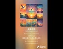 音楽作ってみた♯∞【対策対応版/ 歌詞表示あり】
