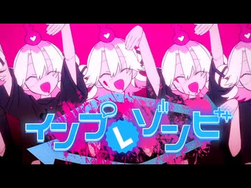 [ニコカラ] - インプレゾンビ- Adeliae onvocal