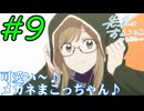 【同時視聴】まこっちゃんと竜二のカップリングが見たいうちが『先輩はおとこのこ』を見ていくぞ！　#9　#2024年夏アニメ 【雪月 天音】
