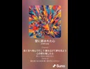 音楽作ってみた♯∞【対策対応版/ 歌詞表示あり】