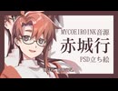 【MYCOEIROINK音源配布】落ち着きめ音源　赤城行
