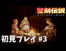 【初見プレイ】 聖剣伝説 VISIONS of MANA #3