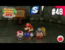 【実況】リメイク版ペーパーマリオRPGを遊ぶいも【#48】