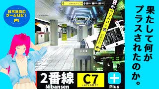日常演舞が【スイッチ】で異変が増えた駅からの脱出を目指したら?