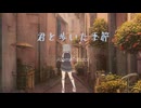 君と歩いた季節/小春六花